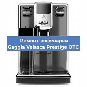Замена дренажного клапана на кофемашине Gaggia Velasca Prestige OTC в Волгограде